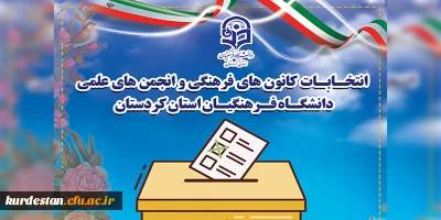 فراخوان

ثبت نام کانون های فرهنگی و انجمن های علمی دانشجویی