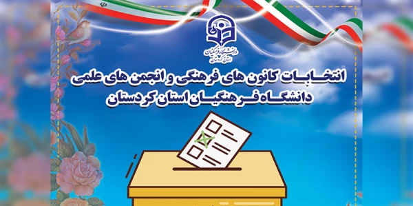 ثبت نام کانون های فرهنگی و انجمن های علمی دانشجویی 2