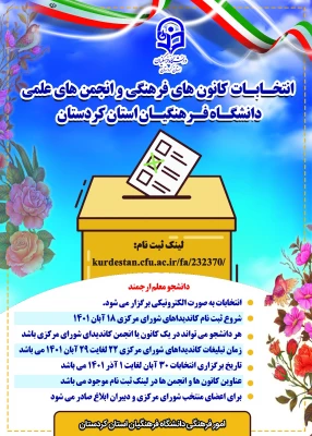 ثبت نام کانون های فرهنگی و انجمن های علمی دانشجویی 4