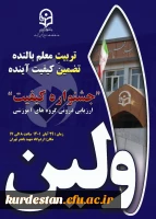 اولین جشنواره کیفیت ارزیابی درونی گروه های آموزشی 2