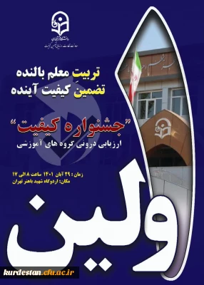 اولین جشنواره کیفیت ارزیابی درونی گروه های آموزشی