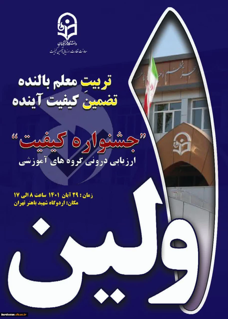 اولین جشنواره کیفیت ارزیابی درونی گروه های آموزشی 2