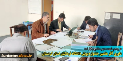 در پردیس شهید مدرس سنندج برگزار شد؛

داوری آثار هفتمین جشنواره پویش دانشگاه فرهنگیان استان کردستان