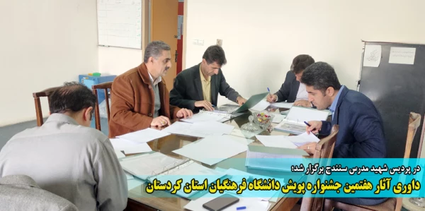 داوری آثار هفتمین جشنواره پویش دانشگاه فرهنگیان استان کردستان 2