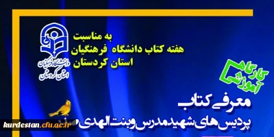 به مناسبت هفته کتاب و کتابخوانی برگزار می گردد؛ 

کارگاه آموزشی معرفی کتاب