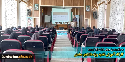 به مناسبت روز جهانی غذا برگزار گردید؛

کارگاه آموزش تغذیه ویژه دانشجو معلمان