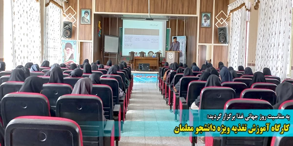 کارگاه آموزش تغذیه ویژه دانشجو معلمان 7