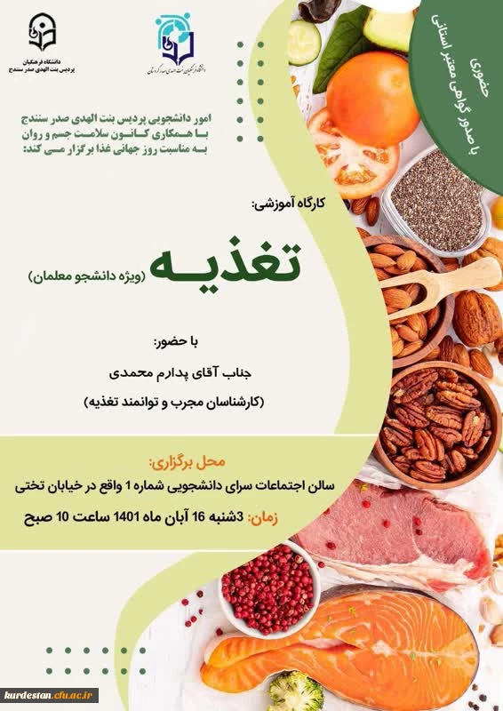 برگزار می گردد؛

کارگاه آموزش تغذیه ویژه دانشجو معلمان 2