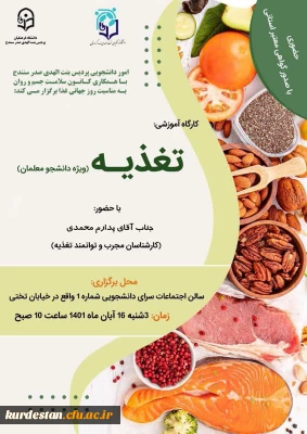 برگزار می گردد؛

کارگاه آموزش تغذیه ویژه دانشجو معلمان