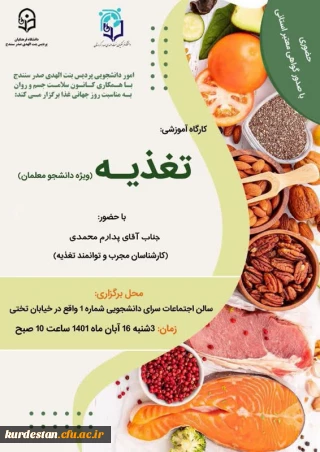 برگزار می گردد؛

کارگاه آموزش تغذیه ویژه دانشجو معلمان