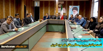 در سالن جلسات پردیس شهید مدرس سنندج برگزار شد،

نشست هم اندیشی و بررسی مسائل و چالش های حوزه آموزش