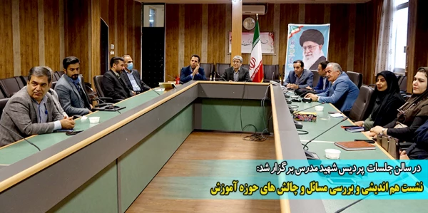نشست هم اندیشی و بررسی مسائل و چالش های حوزه آموزش 2