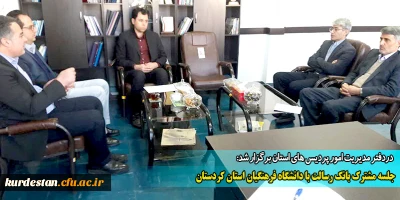 دردفتر مدیریت امور پردیس های استان برگزار شد:

جلسه مشترک بانک رسالت با دانشگاه فرهنگیان استان کردستان 