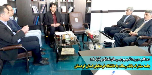 جلسه مشترک بانک رسالت با دانشگاه فرهنگیان استان کردستان  2