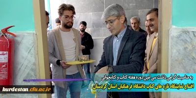 به مناسبت گرامی داشت سی امین دوره هفته کتاب و کتابخوانی 

افتتاح نمایشگاه تازه های کتاب دانشگاه فرهنگیان استان کردستان 