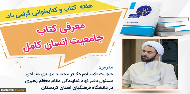 کارگاه آموزشی معرفی کتاب جامعیت انسان کامل 2