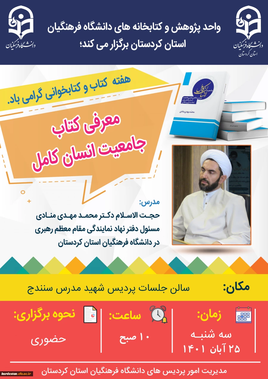 کارگاه آموزشی معرفی کتاب جامعیت انسان کامل 3