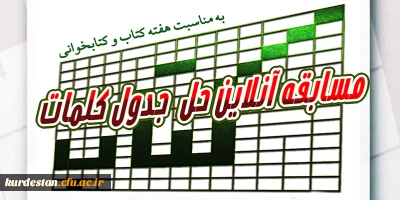 مسابقه آنلاین حل جدول کلمات