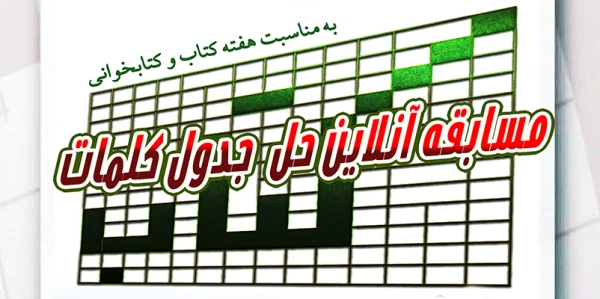 مسابقه آنلاین حل جدول کلمات 2