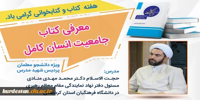 به مناسبت هفته کتاب و کتابخوانی برگزار می گردد؛

کارگاه آموزشی معرفی کتاب جامعیت انسان کامل