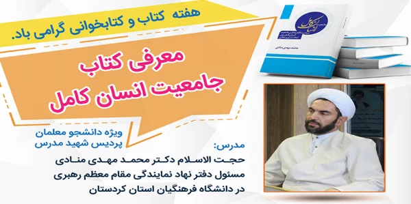 کارگاه آموزشی معرفی کتاب جامعیت انسان کامل 2