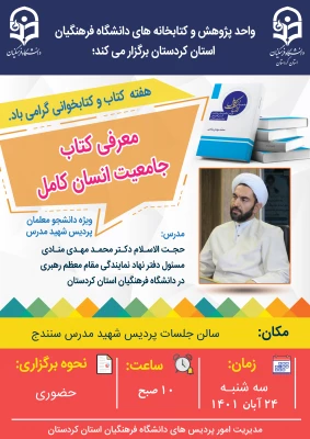 کارگاه آموزشی معرفی کتاب جامعیت انسان کامل 3