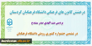 درخشش دانشجو معلمان دانشگاه فرهنگیان کردستان؛

در ششمین جشنواره کشوری رویش دانشگاه فرهنگیان