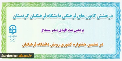درخشش دانشجو معلمان دانشگاه فرهنگیان کردستان؛

در ششمین جشنواره کشوری رویش دانشگاه فرهنگیان