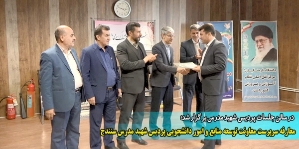 معارفه سرپرست معاونت توسعه منابع و امور دانشجویی پردیس شهید مدرس سنندج 2