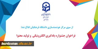 از سوی مرکز هوشمندسازی دانشگاه فرهنگیان ابلاغ شد؛

فراخوان جشنواره یادگیری الکترونیکی  و تولید محتوا