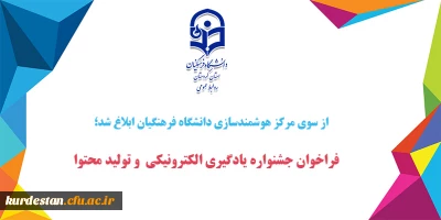 از سوی مرکز هوشمندسازی دانشگاه فرهنگیان ابلاغ شد؛

فراخوان جشنواره یادگیری الکترونیکی  و تولید محتوا