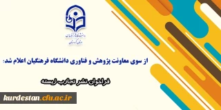 از سوی معاونت پژوهش و فناوری دانشگاه فرهنگیان اعلام شد؛

فراخوان نشر تجارب زیسته