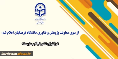 از سوی معاونت پژوهش و فناوری دانشگاه فرهنگیان اعلام شد؛

فراخوان نشر تجارب زیسته