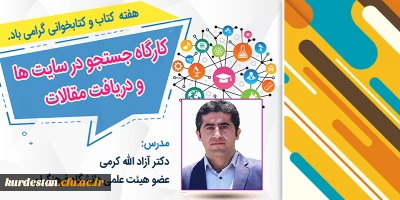 به مناسبت هفته کتاب و کتابخوانی

کارگاه آموزشی جستجو در سایت ها و دریافت مقالات