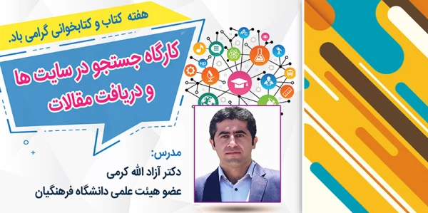 کارگاه آموزشی جستجو در سایت ها و دریافت مقالات 2