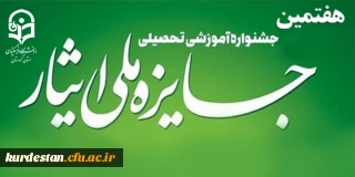 اطلاعیه امور دانشجویی؛

هفتمین جشنواره آموزشی تحصیلی جایزه ملی ایثار