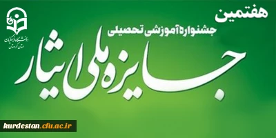 اطلاعیه امور دانشجویی؛

هفتمین جشنواره آموزشی تحصیلی جایزه ملی ایثار