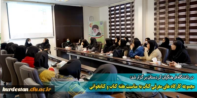 در دانشگاه فرهنگیان کردستان برگزار شد؛ 

مجموعه کارگاه های معرفی کتاب به مناسبت هفته کتاب و کتابخوانی