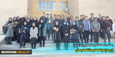 به مناسبت هفته کتاب و کتابخوانی برگزار شد؛ 

بازدید ازنمایشگاه کتاب دانشگاه کردستان