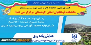 همایش پیاده روی ویژه اساتید، کارکنان و دانشجومعلمان پردیس شهید مدرس سنندج