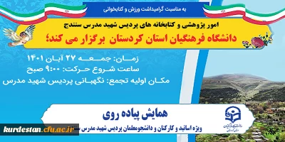 همایش پیاده روی ویژه اساتید، کارکنان و دانشجومعلمان پردیس شهید مدرس سنندج