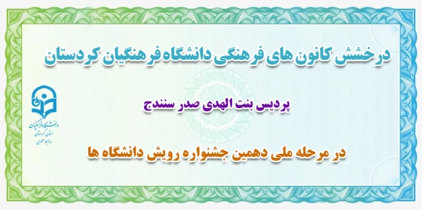 در مرحله ملی دهمین جشنواره رویش دانشگاه ها 2