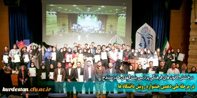 درخشش دانشجو معلمان دانشگاه فرهنگیان کردستان؛

در مرحله ملی دهمین جشنواره رویش دانشگاه ها
