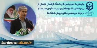 در پی درخشش دانشجو معلمان پردیس بنت الهدی صدر سنندج در مرحله ملی دهمین جشنواره رویش دانشگاه ها؛

پیام مدیریت امور پردیس های دانشگاه فرهنگیان کردستان