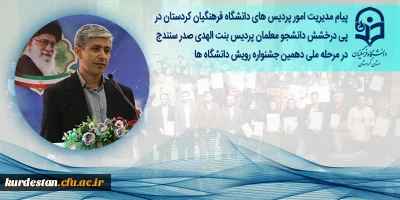  در پی درخشش دانشجو معلمان پردیس بنت الهدی صدر سنندج در مرحله ملی دهمین جشنواره رویش دانشگاه ها؛

پیام مدیریت امور پردیس های دانشگاه فرهنگیان کردستان