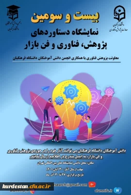 نمایشگاه دستاورد های پژوهش فناوری و فن بازار 