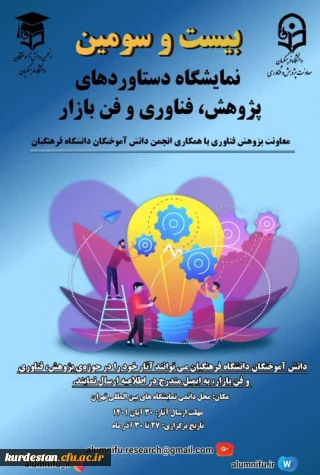 نمایشگاه دستاورد های پژوهش فناوری و فن بازار 