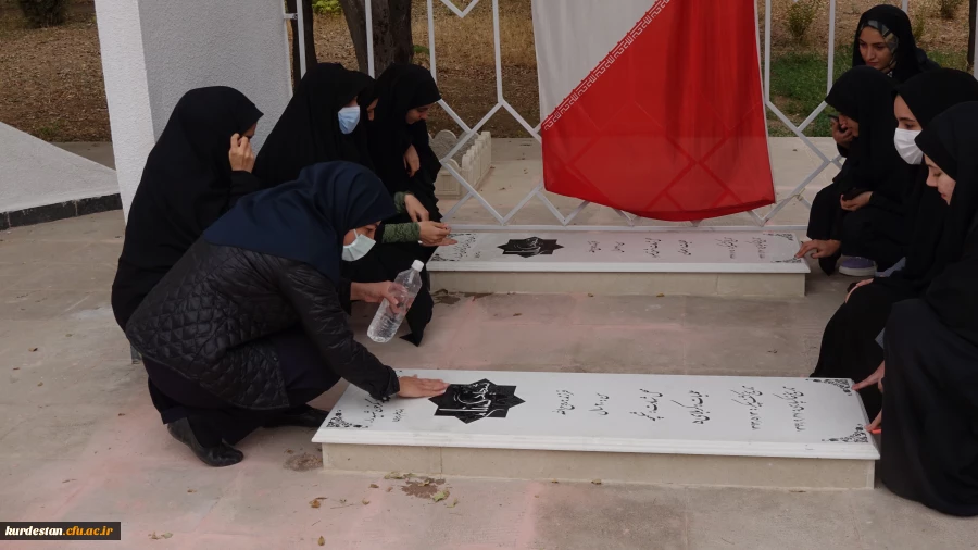 غبارروبی و عطر افشانی مزار شهدای گمنام دانشگاه فرهنگیان استان کردستان 2