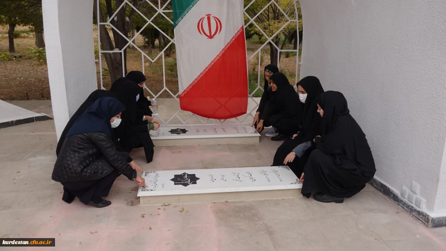 غبارروبی و عطر افشانی مزار شهدای گمنام دانشگاه فرهنگیان استان کردستان 4