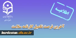آخرین فرصت تکمیل کارنامه سلامت 2